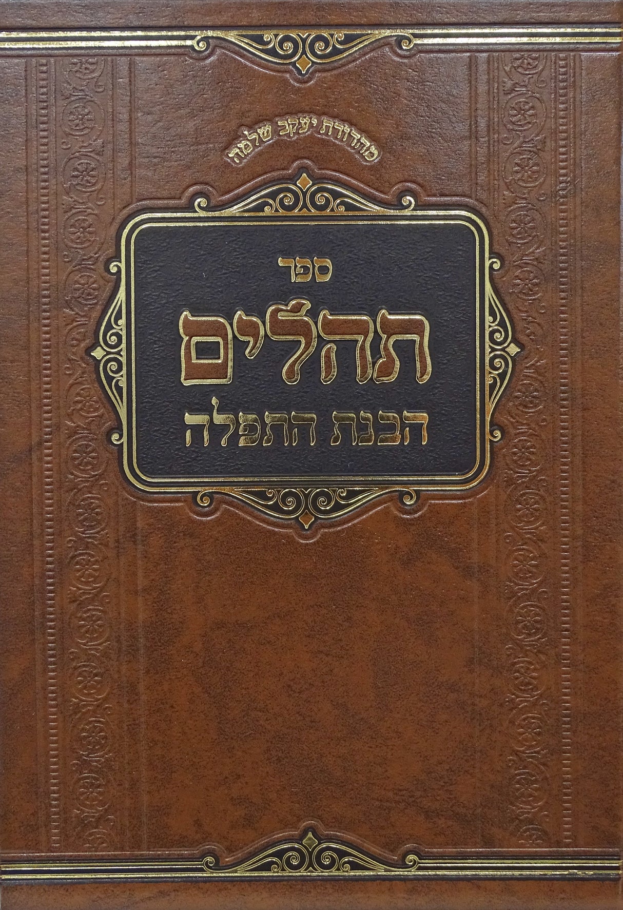 תהלים הבנת התפלה - מכון אור התורה