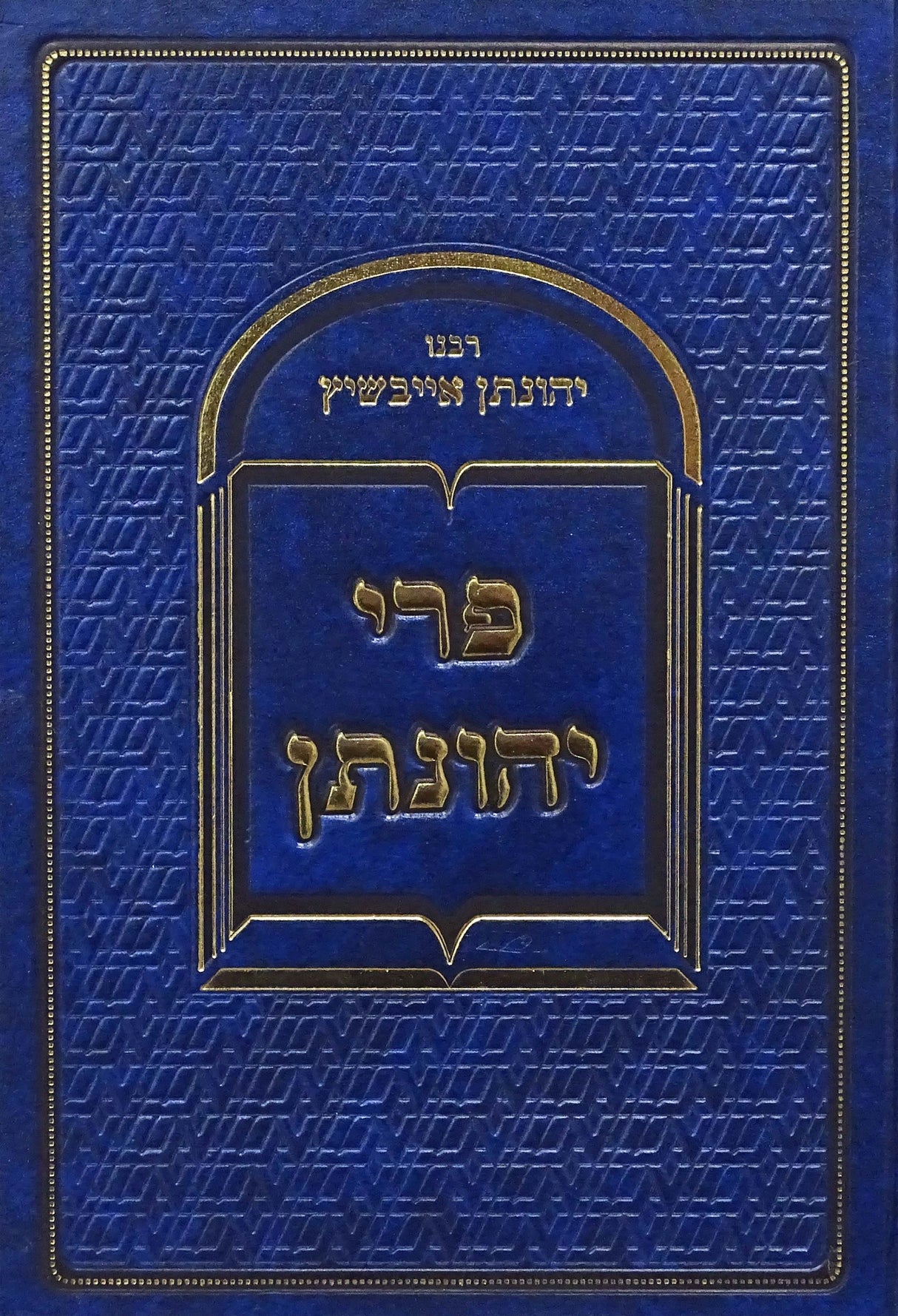 פרי יהונתן על התורה ועל המועדים