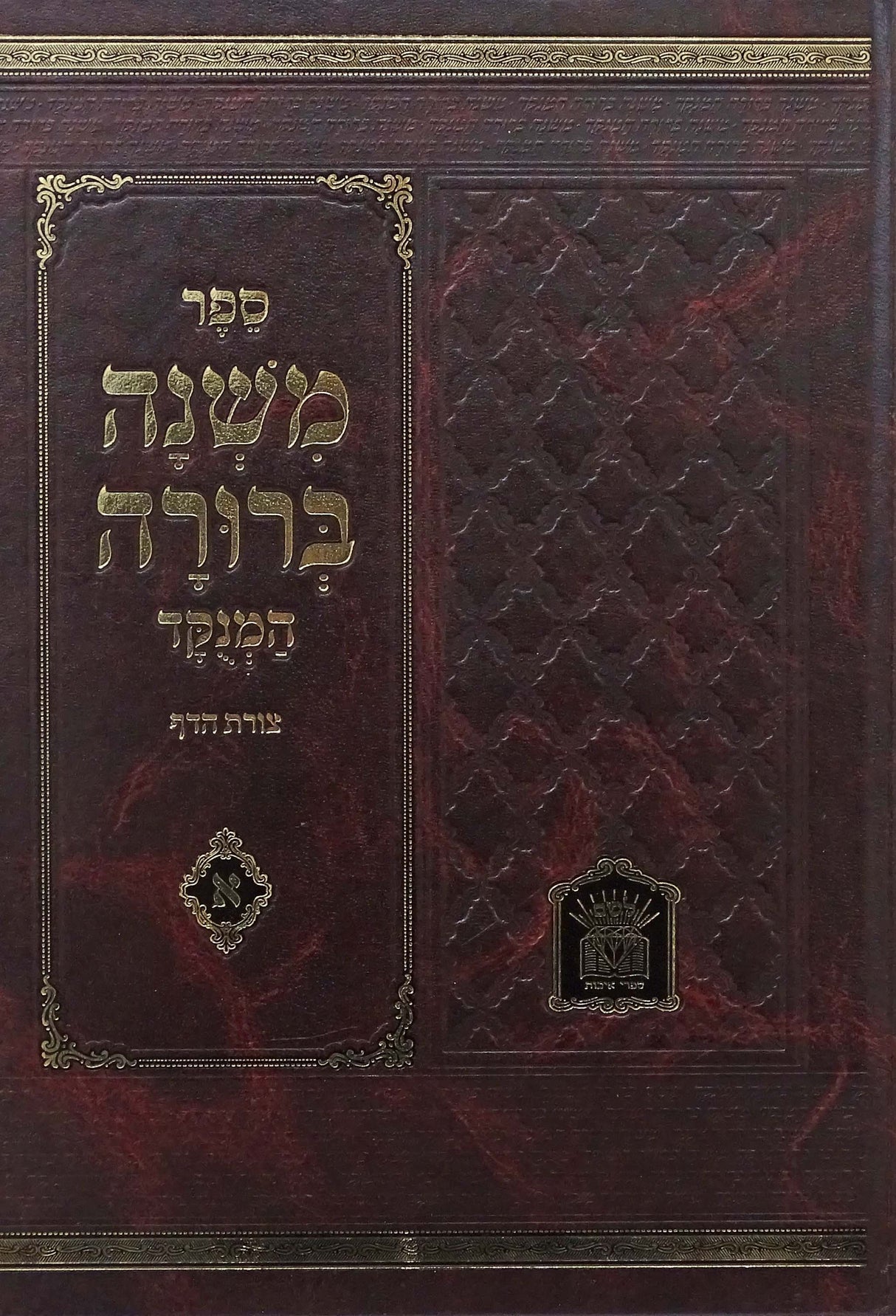 משנה ברורה עם פסקי חזו"א המנוקד גדול צורת הדף חלק א לשם