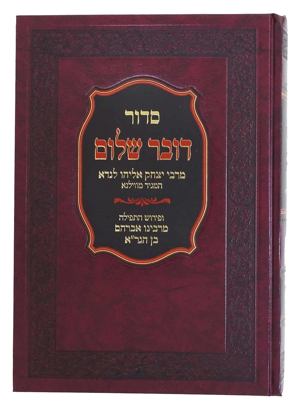 סדור דובר שלום מרבי יצחק אליהו לנדא