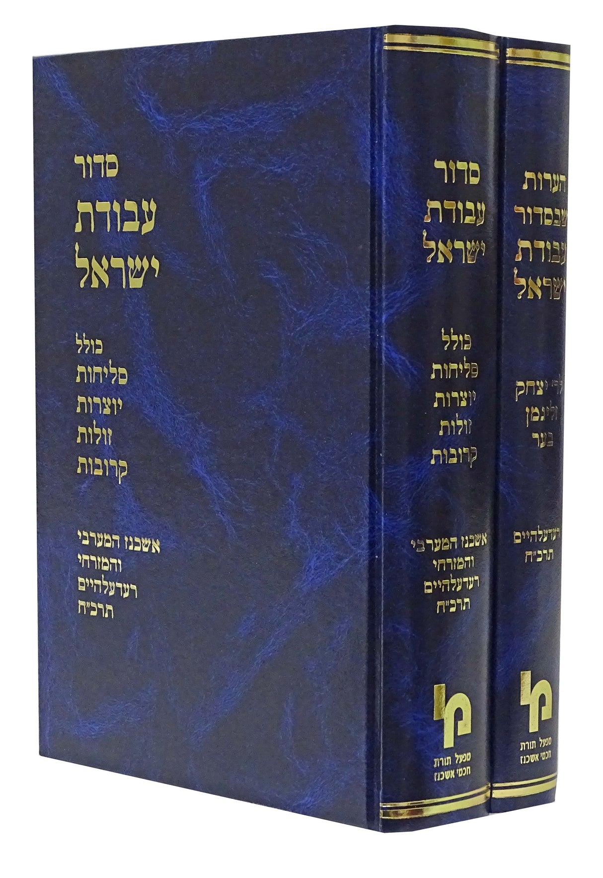 סדור עבודת ישראל/הערות שבסדור עבודת ישראל - ב' כרכים - מכון ירושלים