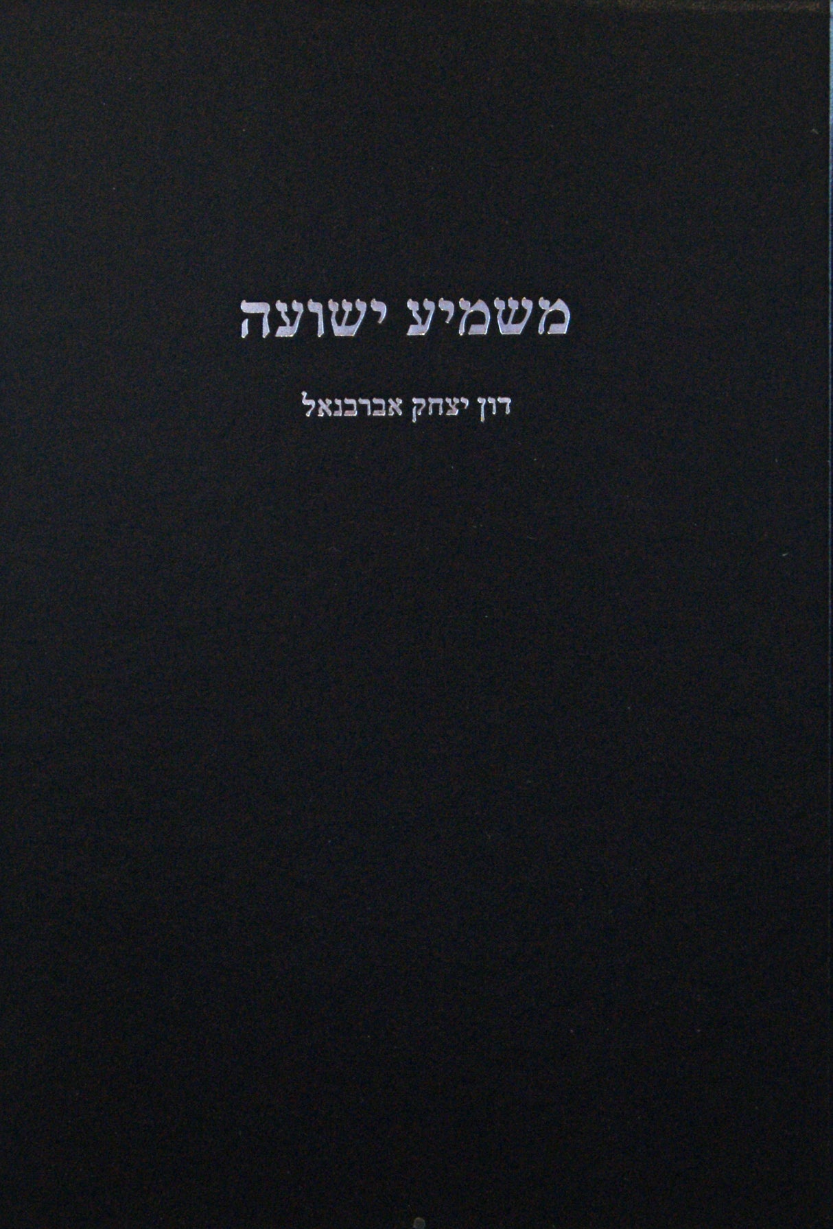 משמיע ישועה - אברבנאל