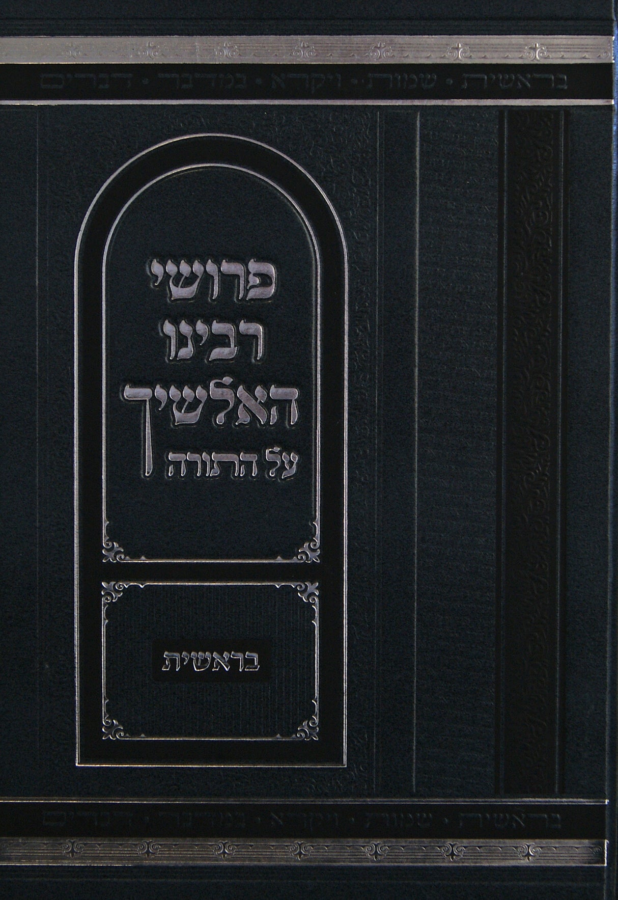 פרושי רבינו האלשיך - בראשית