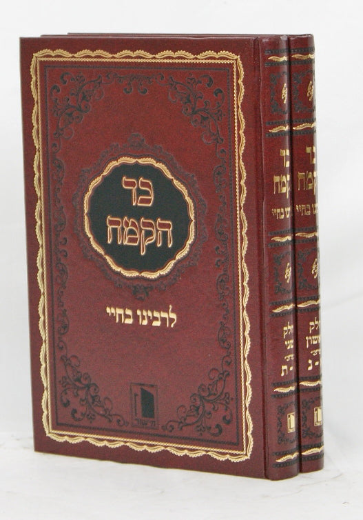 כד הקמח מנוקד ב' כרכים