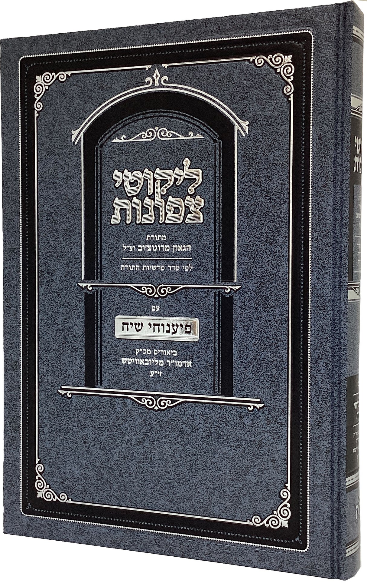 ליקוטי צפונות על התורה - הגאון מרוגוציוב