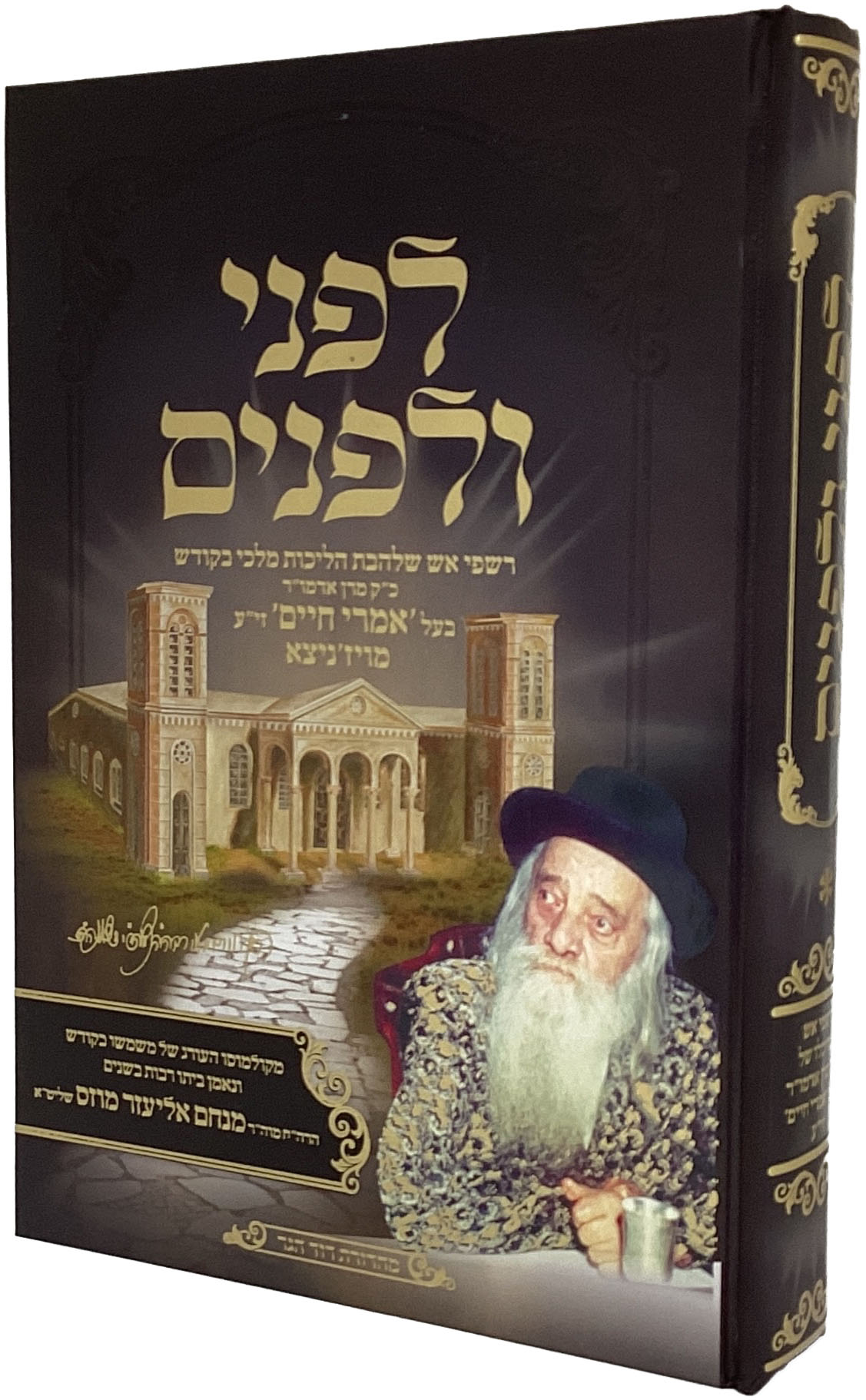 לפני ולפנים - הרב מנחם אליעזר מוזס