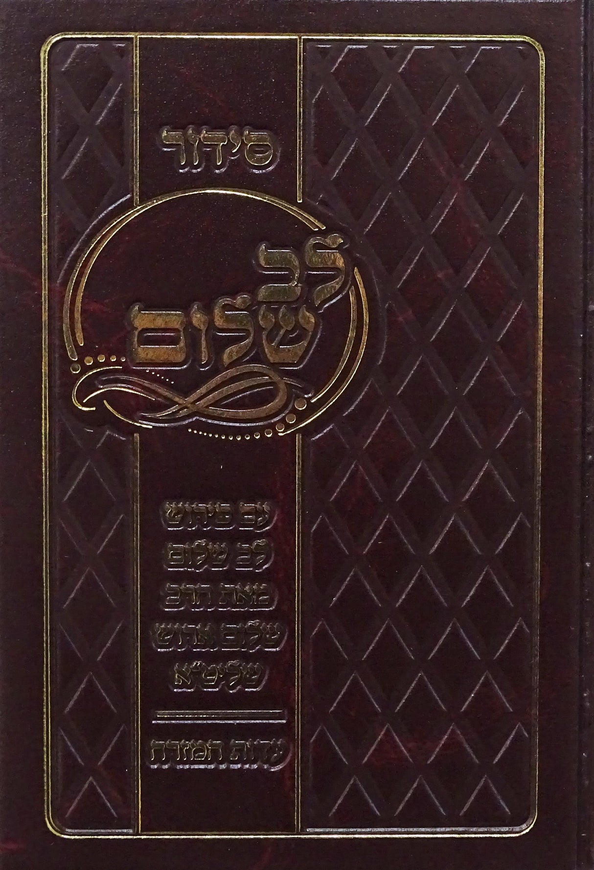 סדור לב שלום עדות המזרח