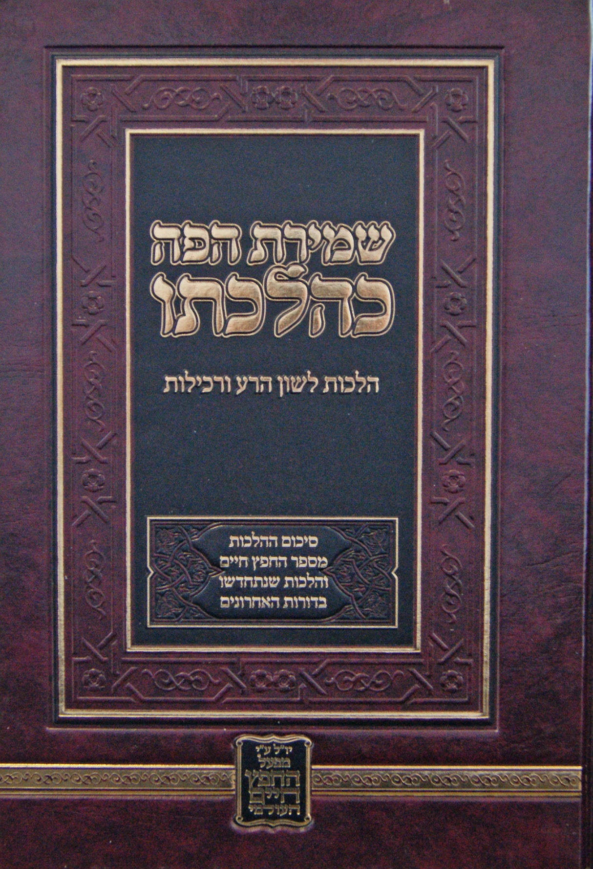 שמירת הפה כהלכתו - הלכות לשון הרע ורכילות