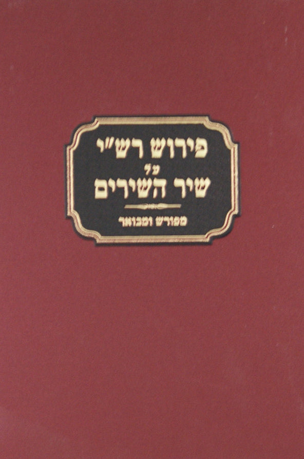 פירוש רש"י על שיר השירים מפורש ומבואר