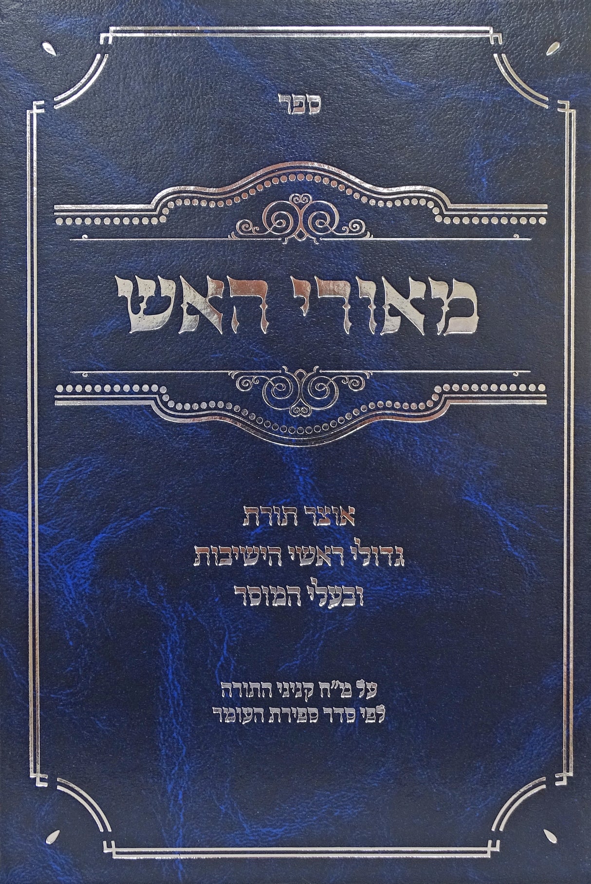 מאורי האש על מ"ח קניני התורה