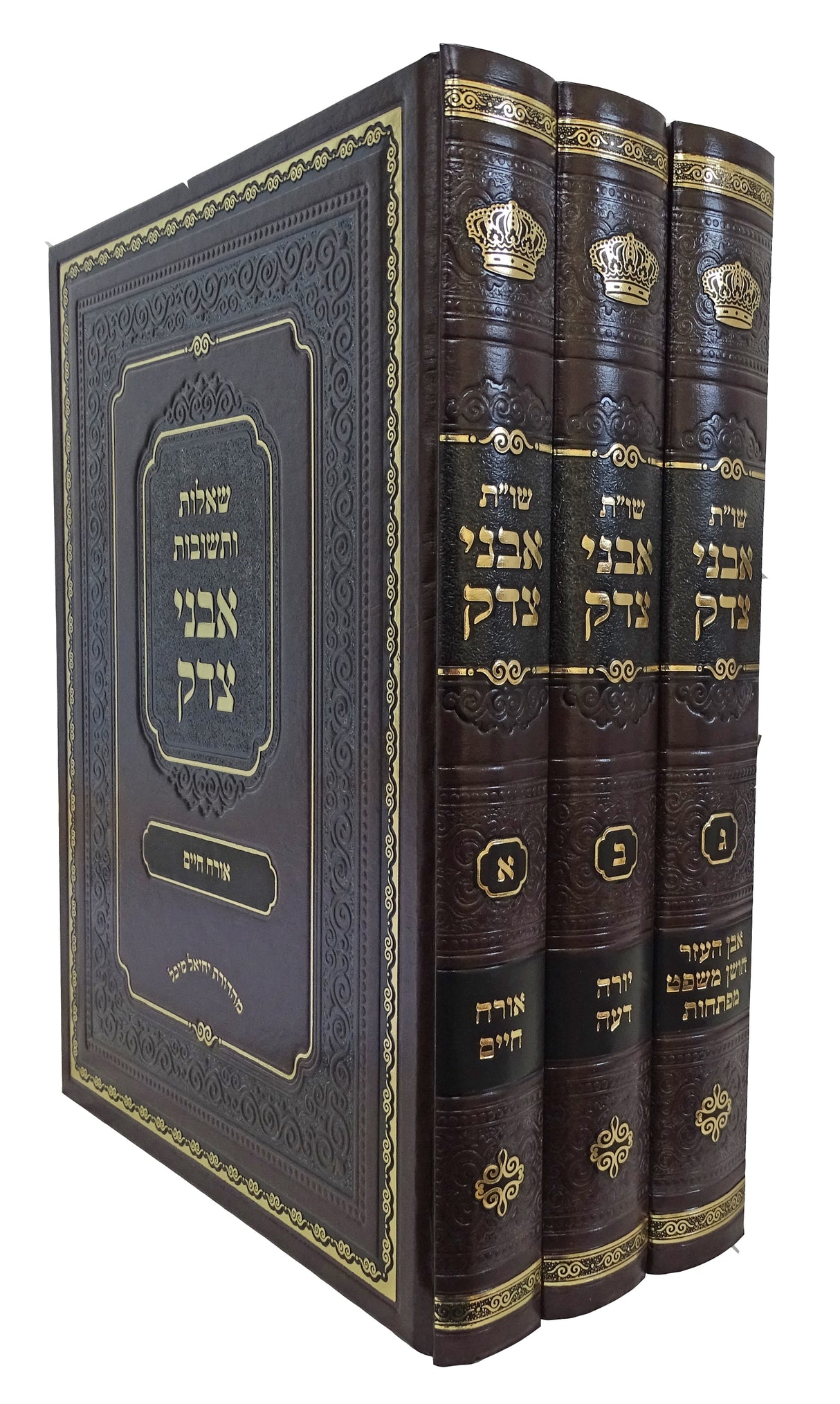 אבני צדק שו"ת ג' כרכים