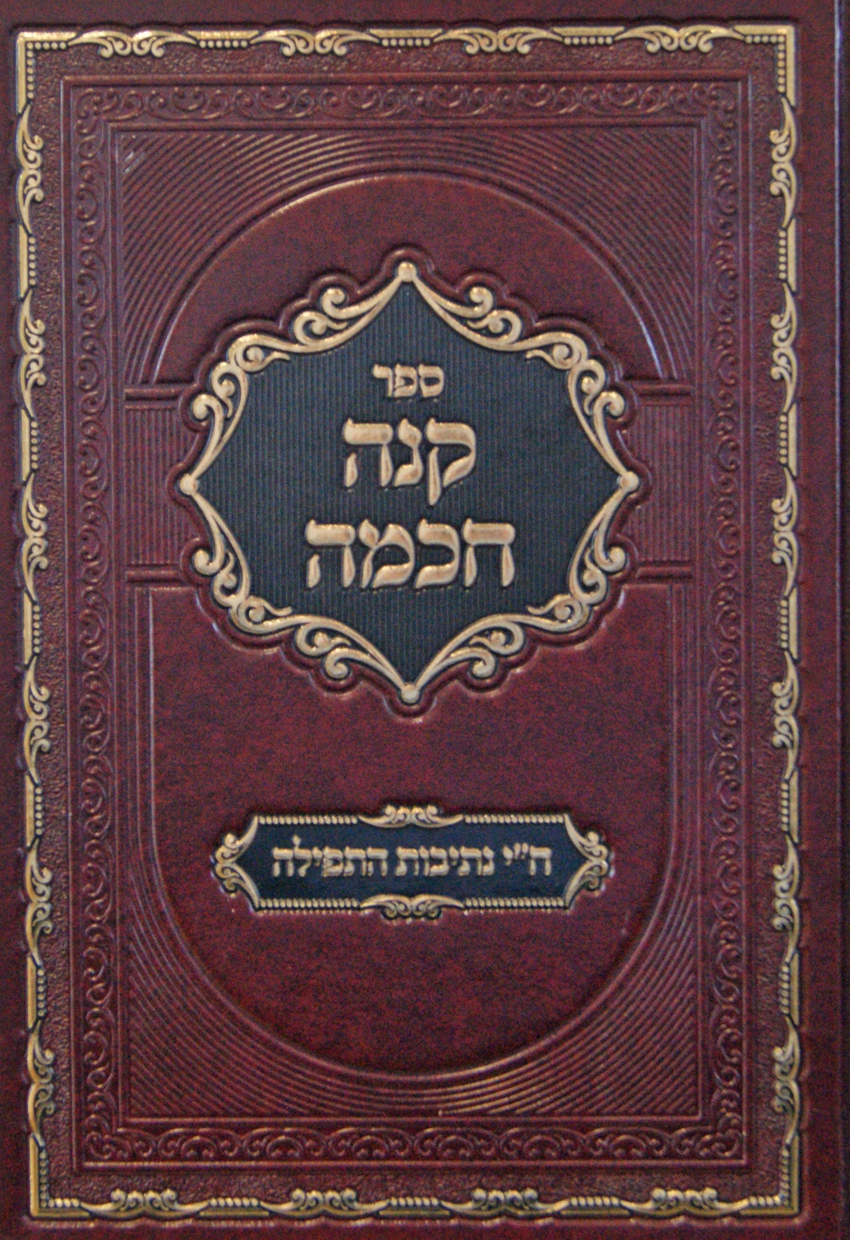 קנה חכמה - ח"י נתיבות התפילה