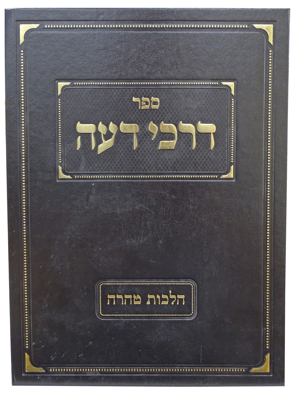 דרכי דעה חלק ב - איסור והיתר