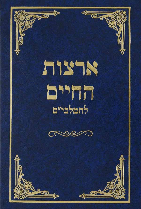 ארצות החיים להמלבים ישן