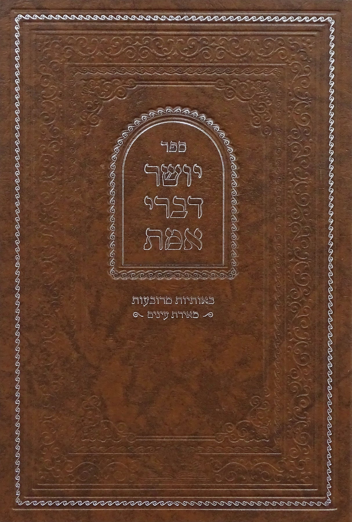 יושר דברי אמת אותיות מרובעות דפוס חדש 24 ס"מ -מכון סוד ישרים