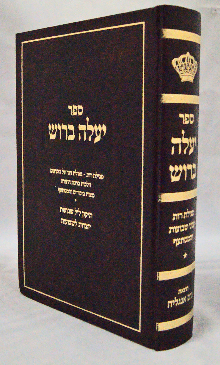 תקון ליל שבועות עם יעלה ברוש - מגילת רות