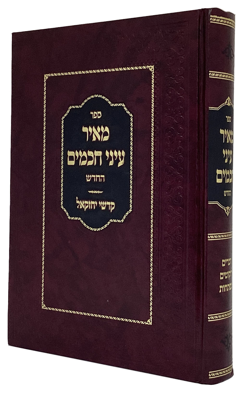 מאיר עיני חכמים החדש - דברים ליקוטים מפתחות