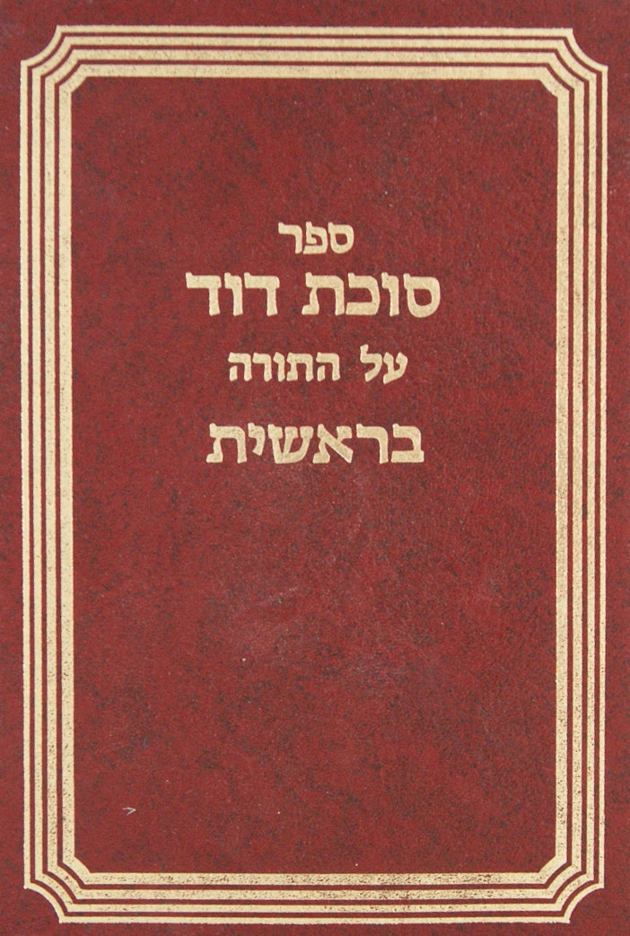 סוכת דוד - בראשית ב' - ויצא - ויחי