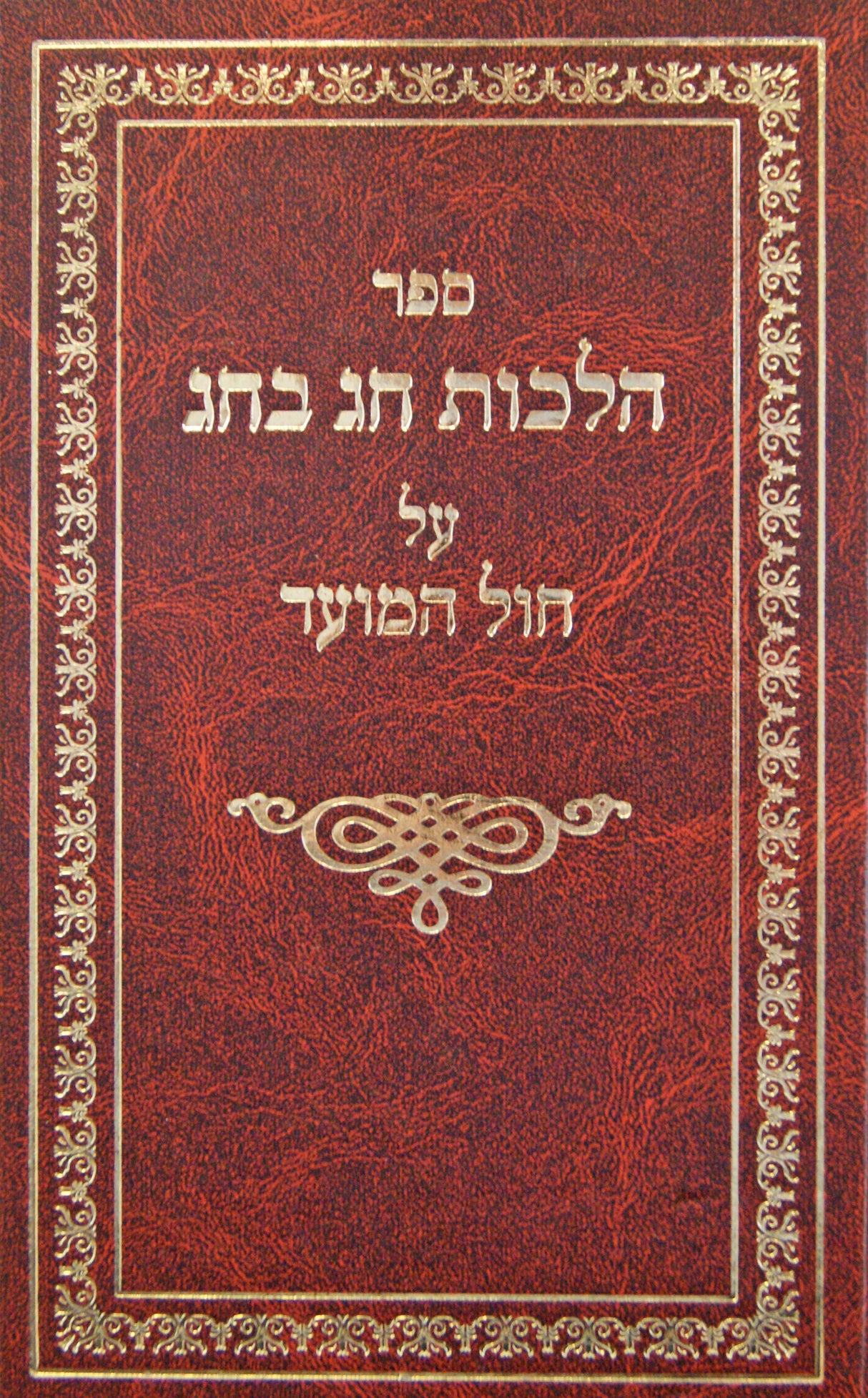 הלכות חג בחג - חול המועד