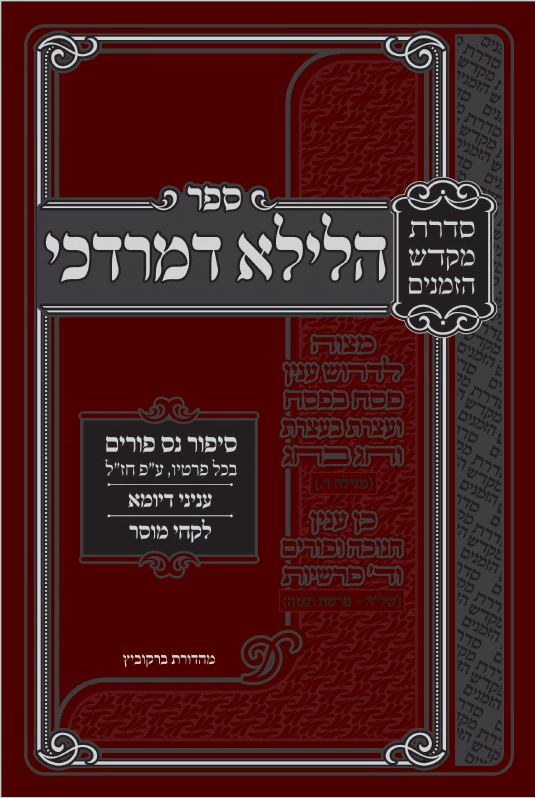 הלילא דמרדכי - פורים חדש