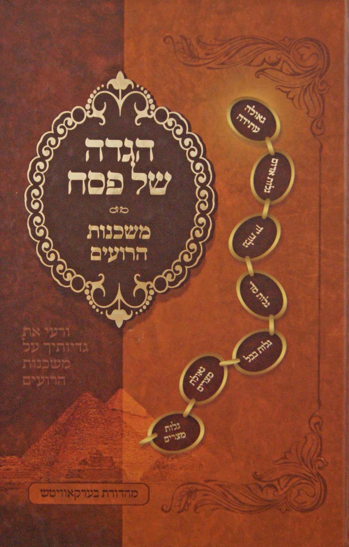 הגדה משכנות הרועים/שיר השירים עם ילקוט שלש שבועות