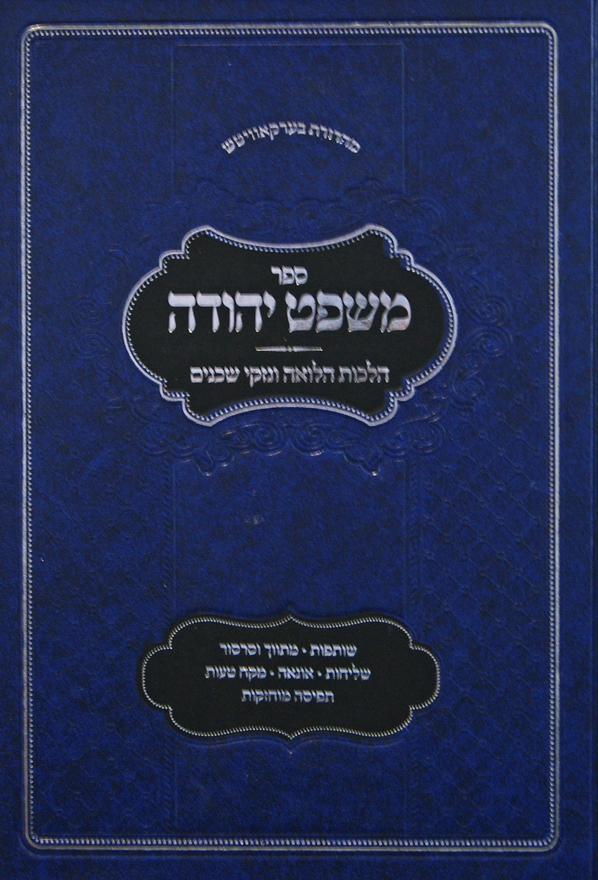 משפט יהודה חלק ג - הלכות הלואה ונזקי שכנים