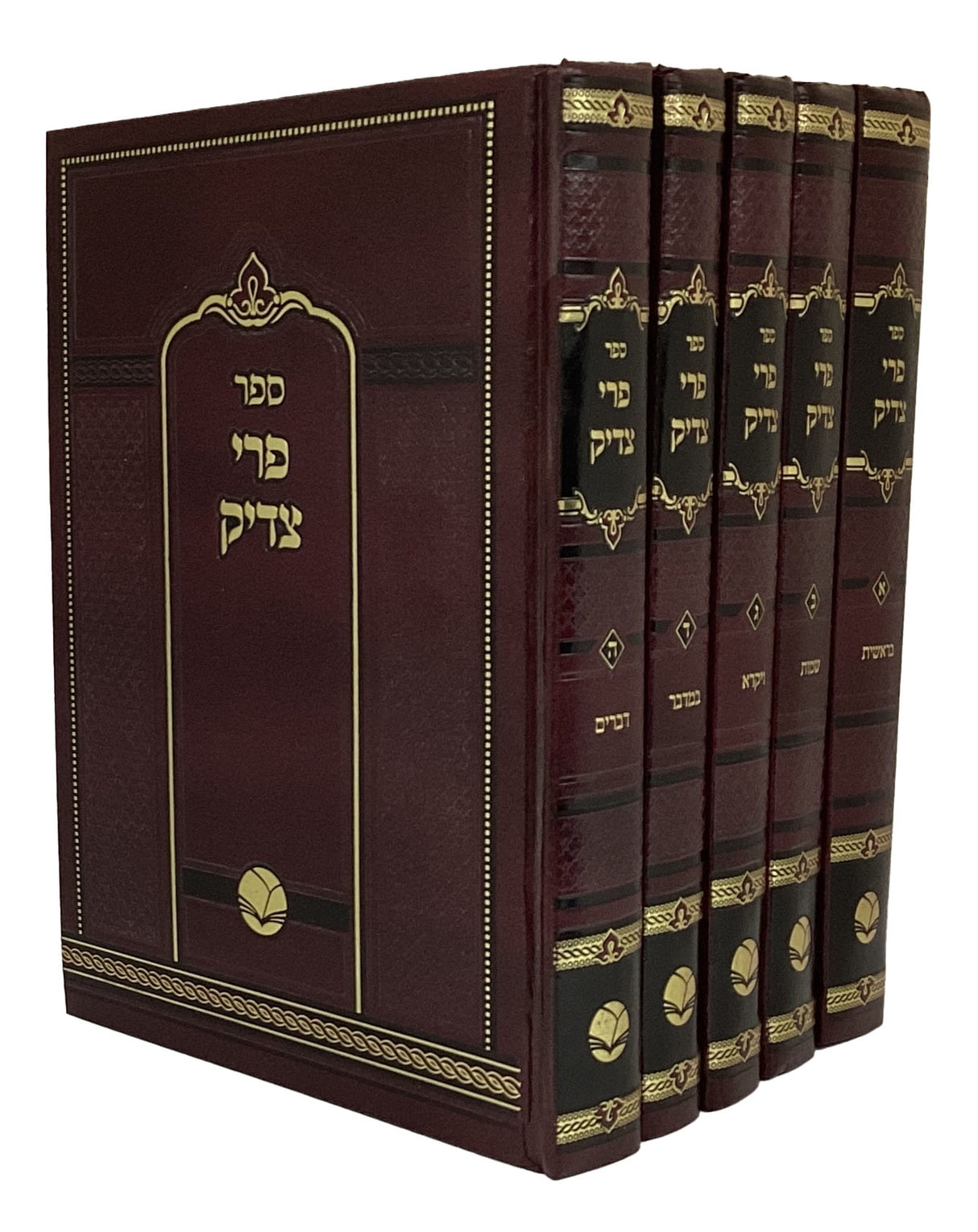 פרי צדיק על התורה ומועדים ה' כרכים סדור חדש