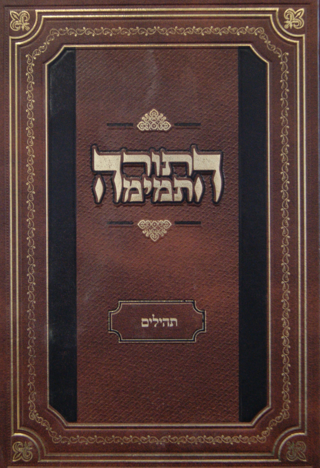 נ"ך התורה התמימה תהלים