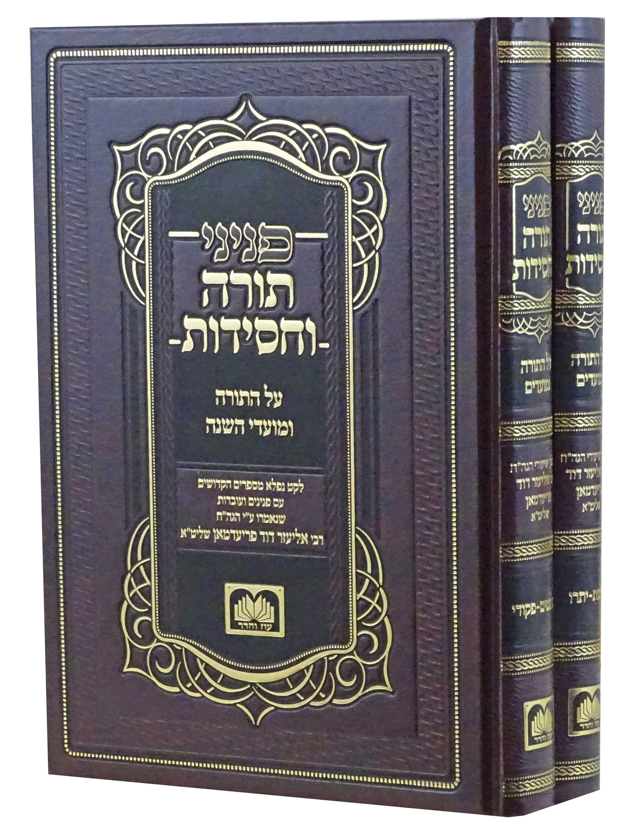 פניני תורה וחסידות שמות ב' כרכים - עוז והדר