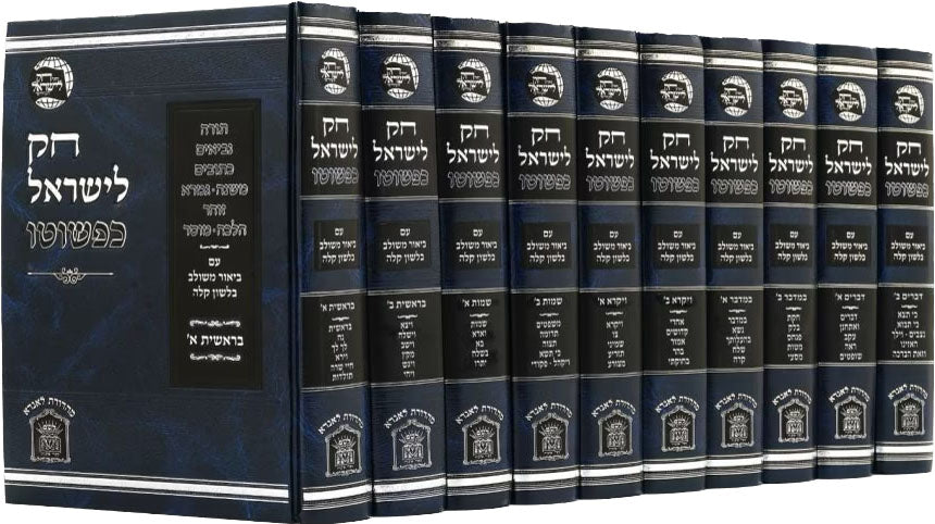 חק לישראל כפשוטו סט גדול י' כרכים