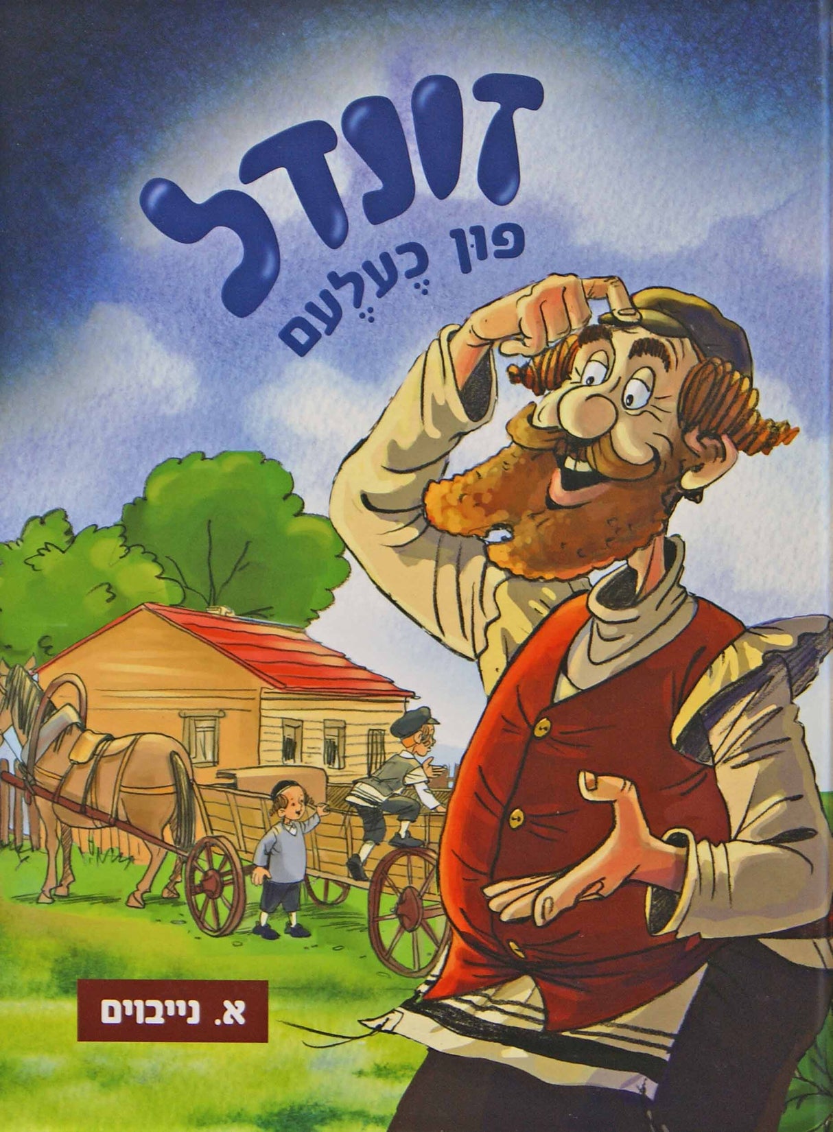 זונדל פון כעלעם חלק א - אידיש קומיק