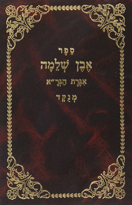 אבן שלמה-הגר"א - מנוקד