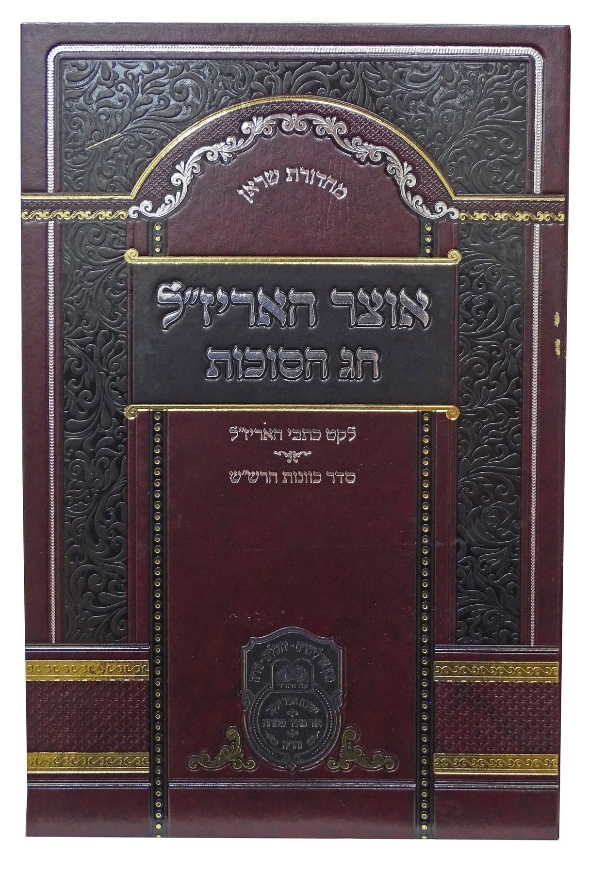 אוצר האריז"ל סוכות ספרד - עוז והדר