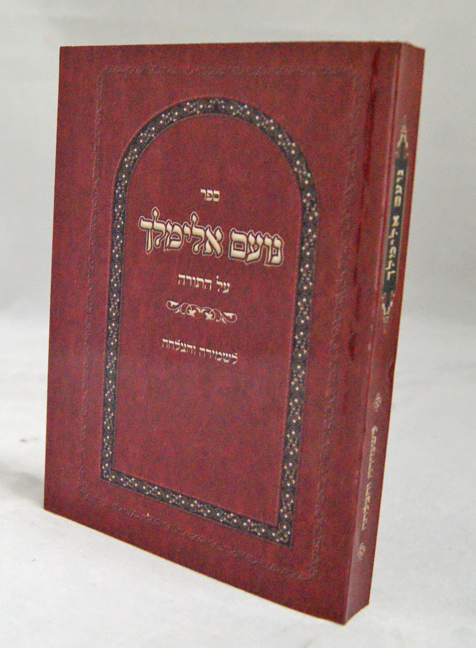 נועם אלימלך על התורה כיס - הזמנות מרוכזות