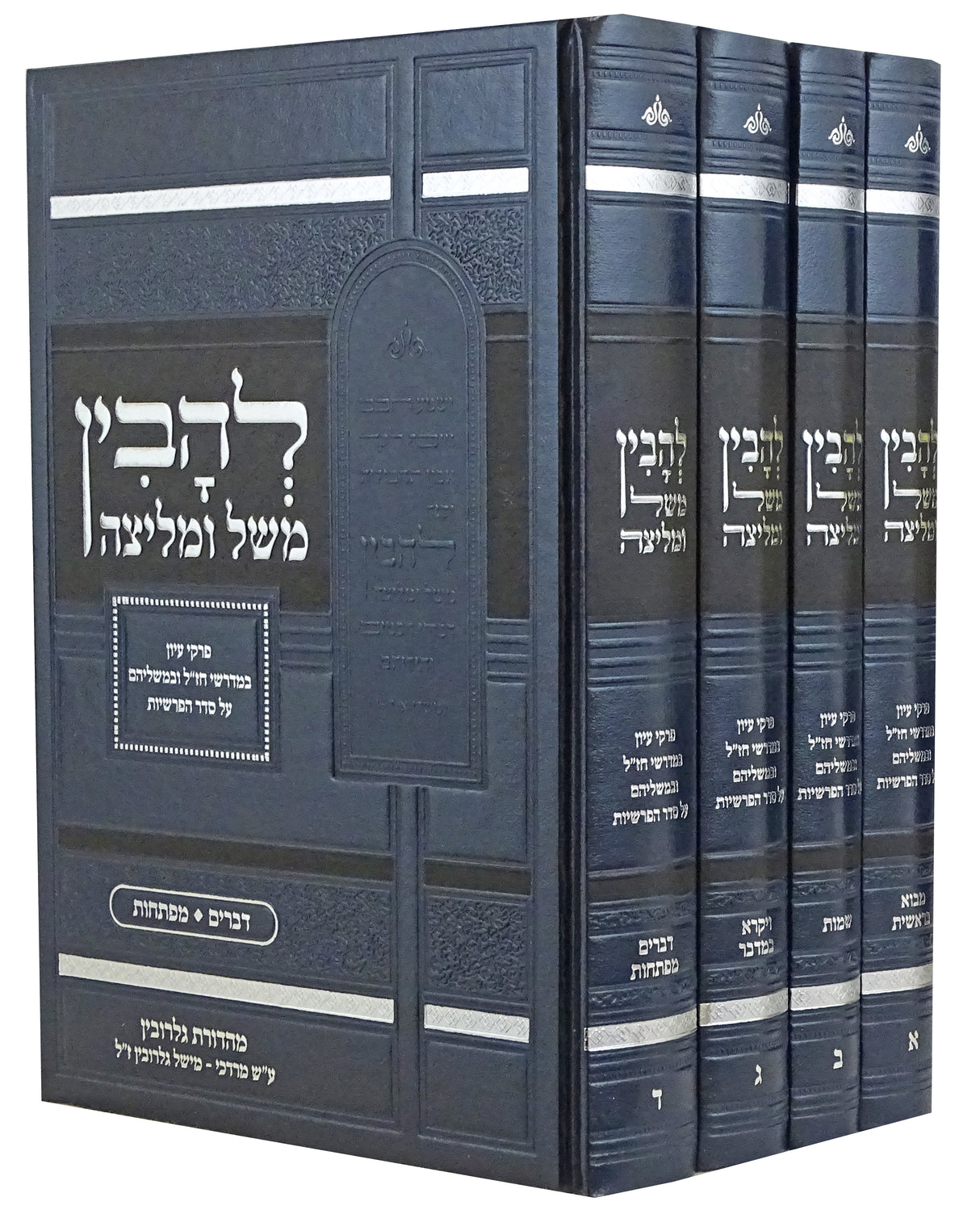 להבין משל ומליצה ד' כרכים - מדרשי חז"ל על סדר הפרשיות