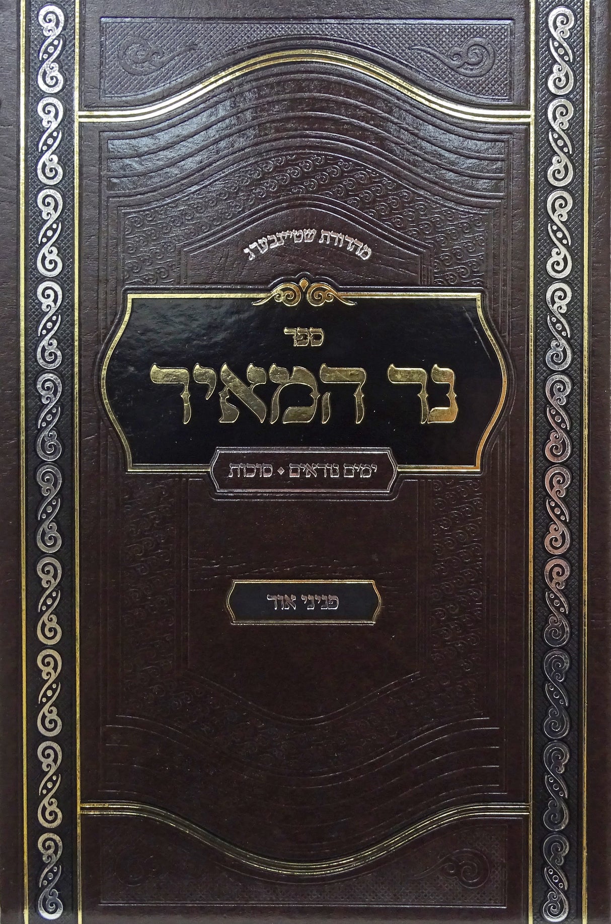 נר המאיר - ימים נוראים סוכות