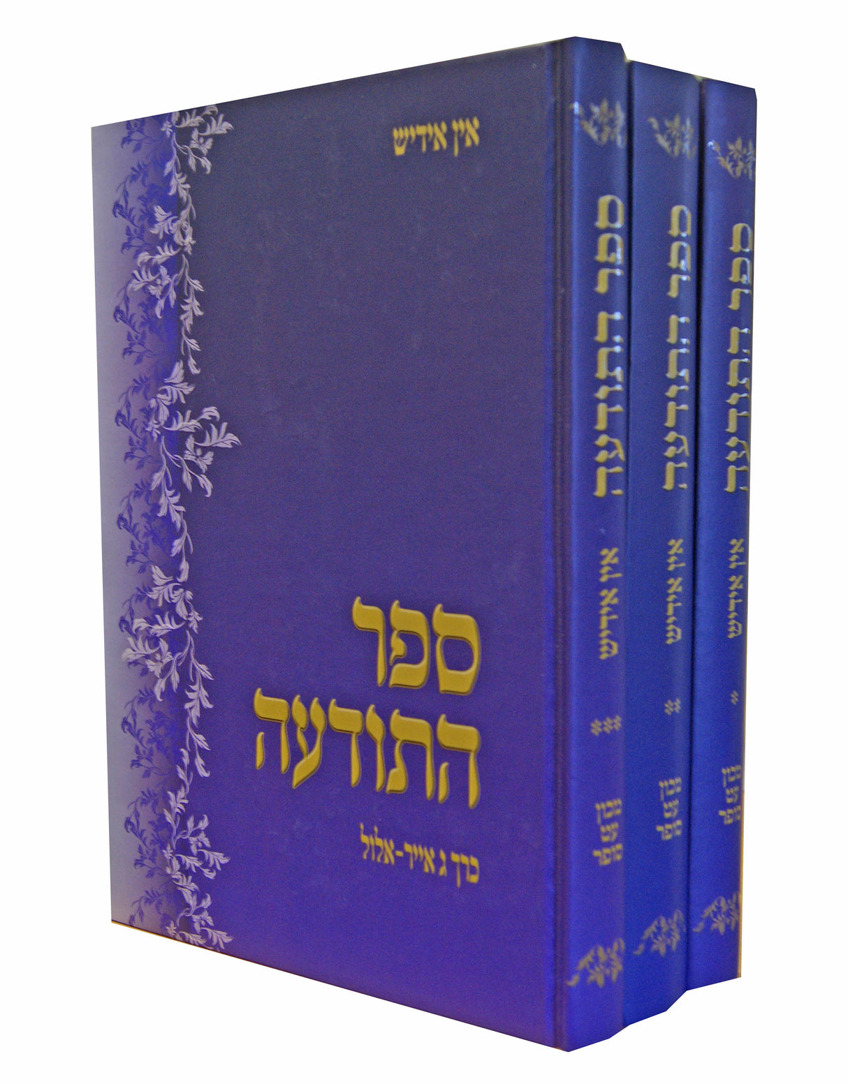 ספר התודעה ג' כרכים באידיש