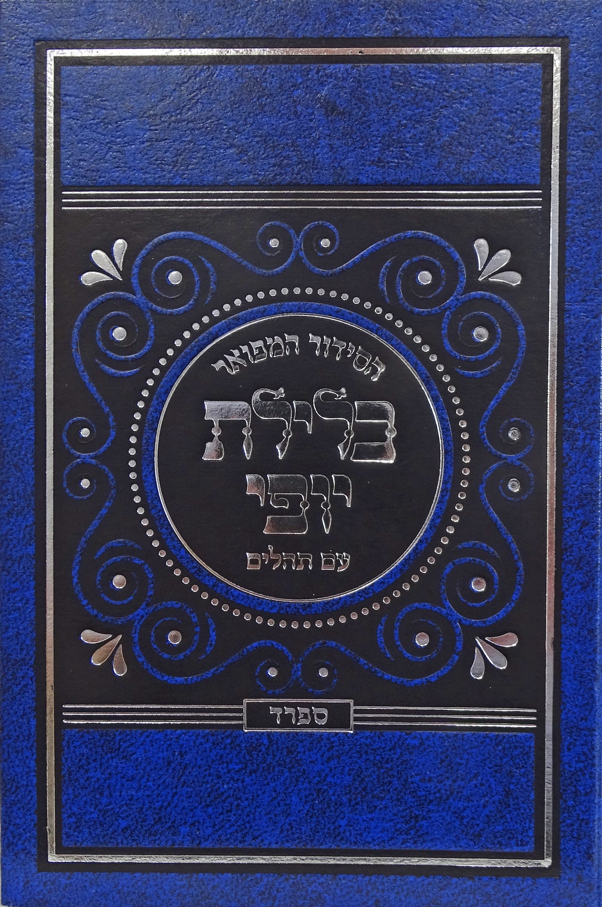 סדור כלילת יופי השלם עם תהלים כיס ספרד