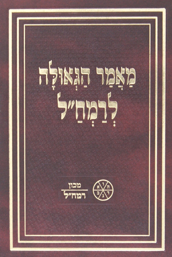 מאמר הגאולה לרמח"ל - מכון רמח"ל