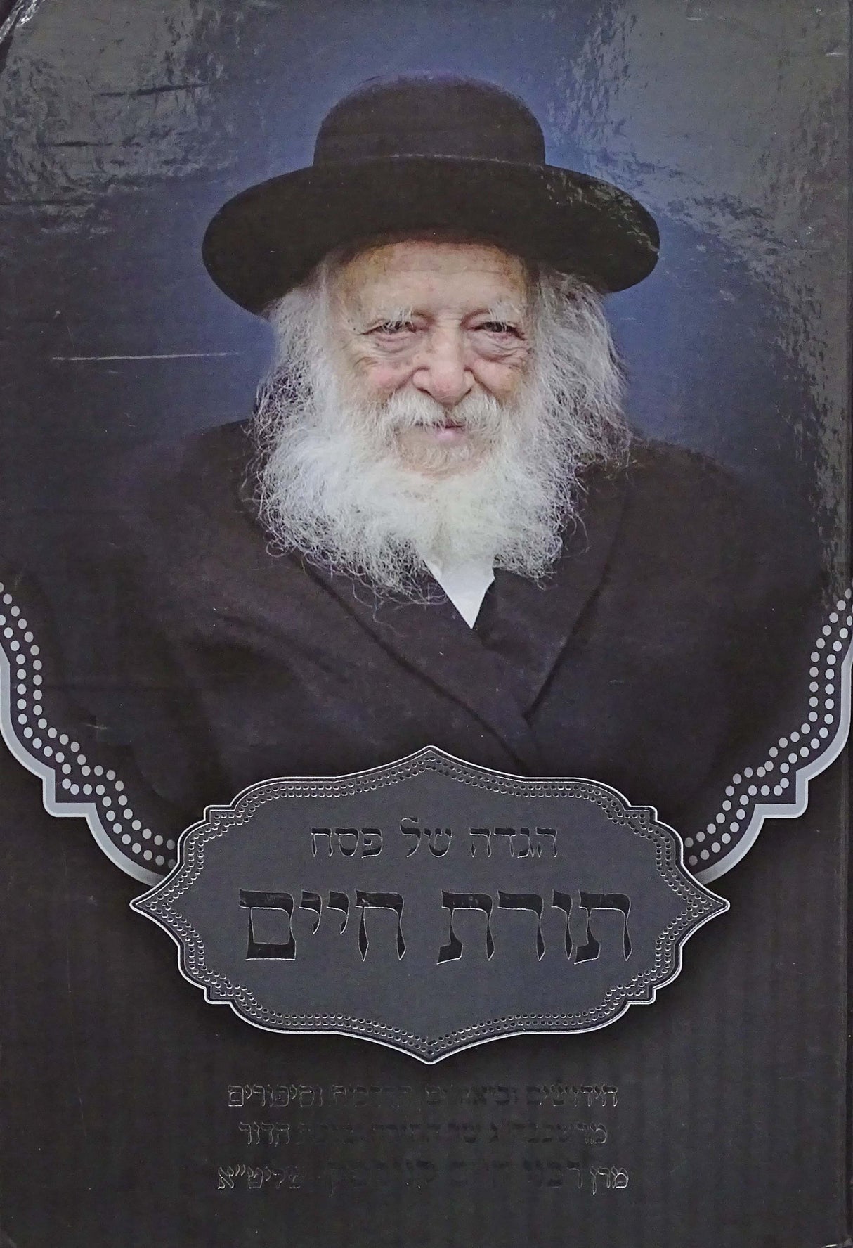 הגדה תורת חיים - הרב חיים קניבסקי