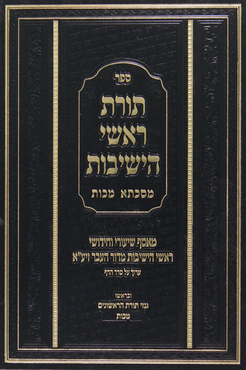 תורת ראשי הישיבות - מכות