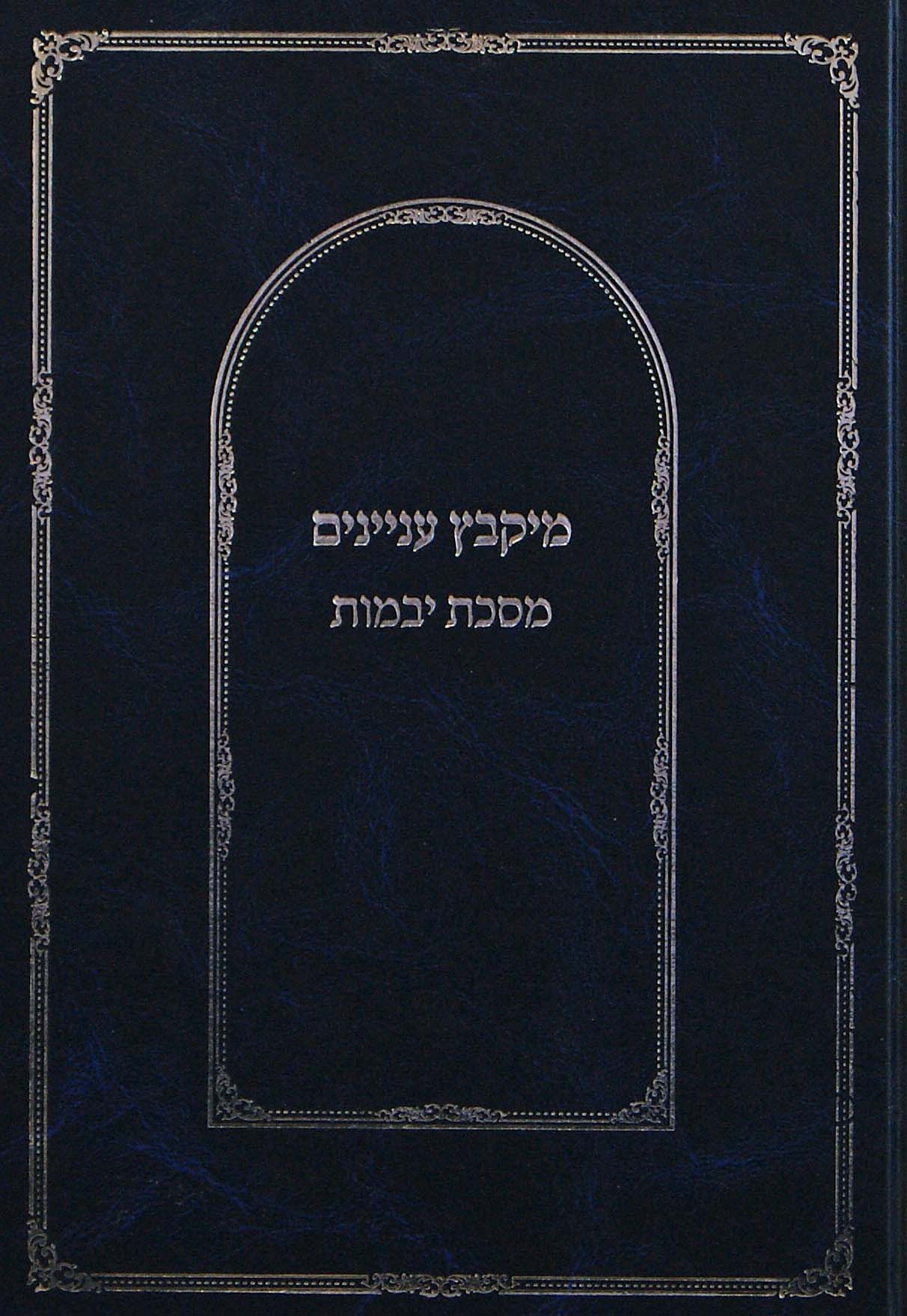 מיקבץ עניינים מסכת יבמות - כריכה קשה