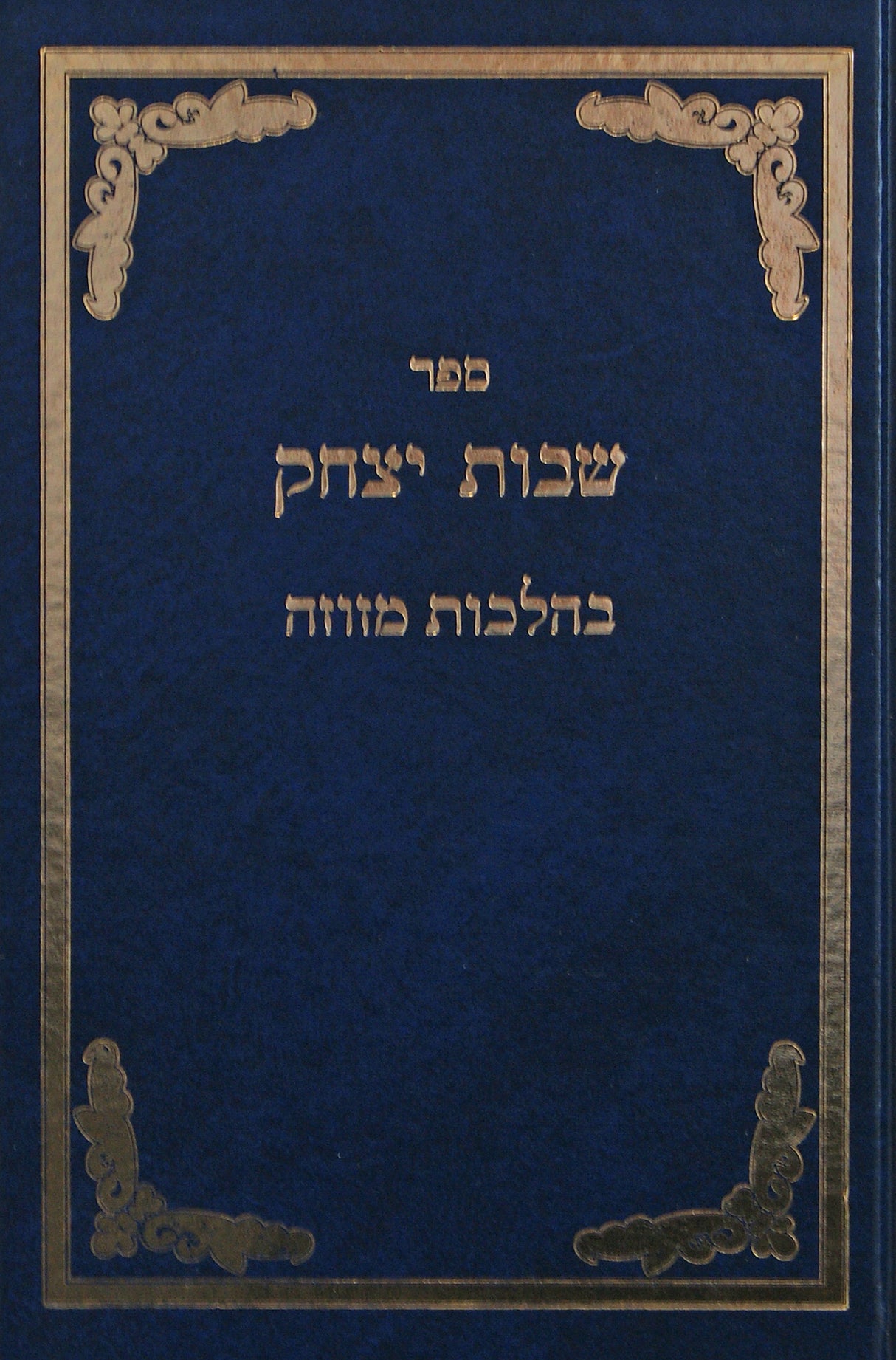 שבות יצחק - בהלכות מזוזה