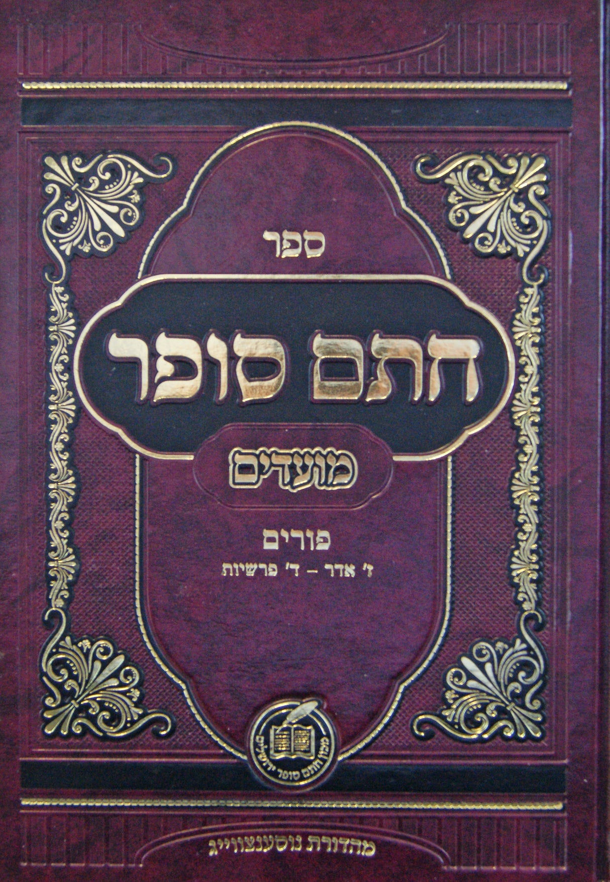 חתם סופר - מועדים - פורים/ז' אדר/ד' פרשיות