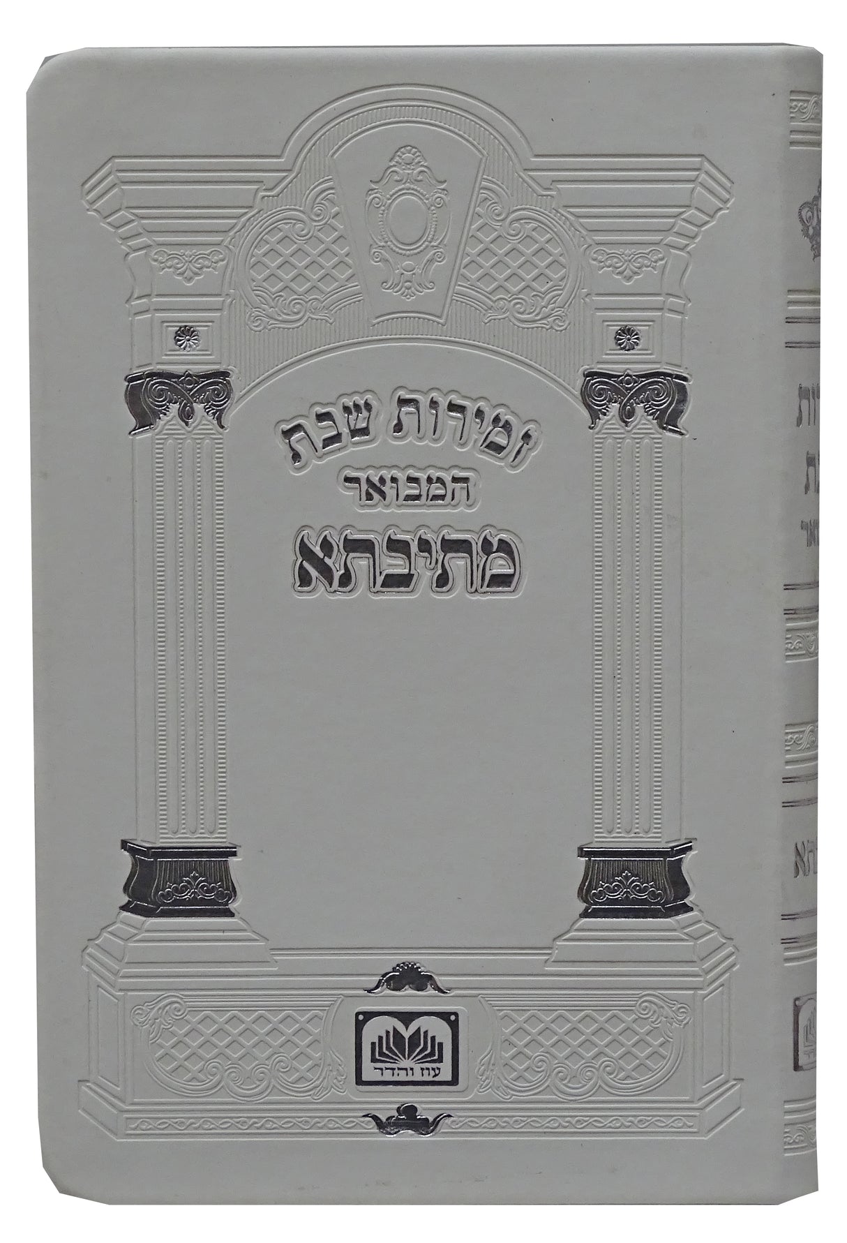 זמירות שבת המבואר מתיבתא 17 ס"מ פי.יו לבן - עוז והדרWhite
