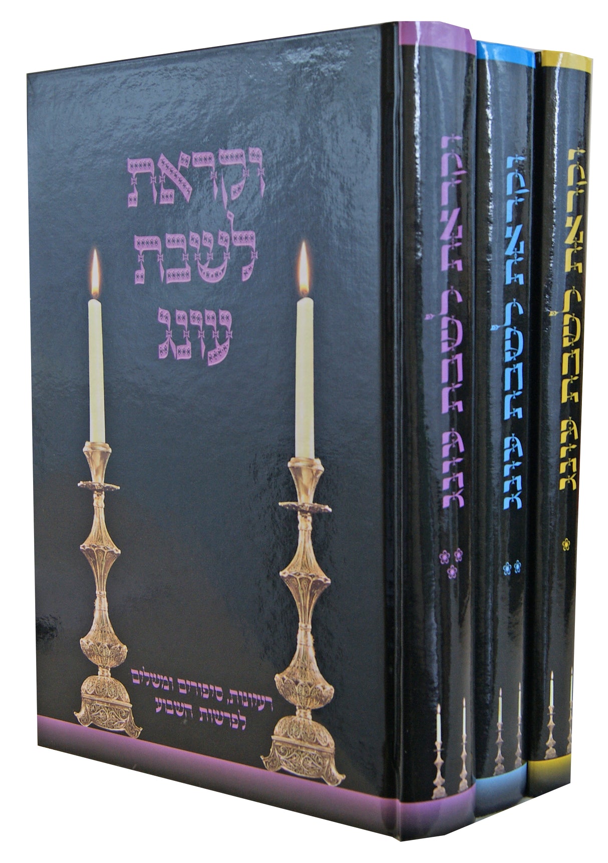 וקראת לשבת עונג ג' כרכים - רעיונות סיפורים ומשלים