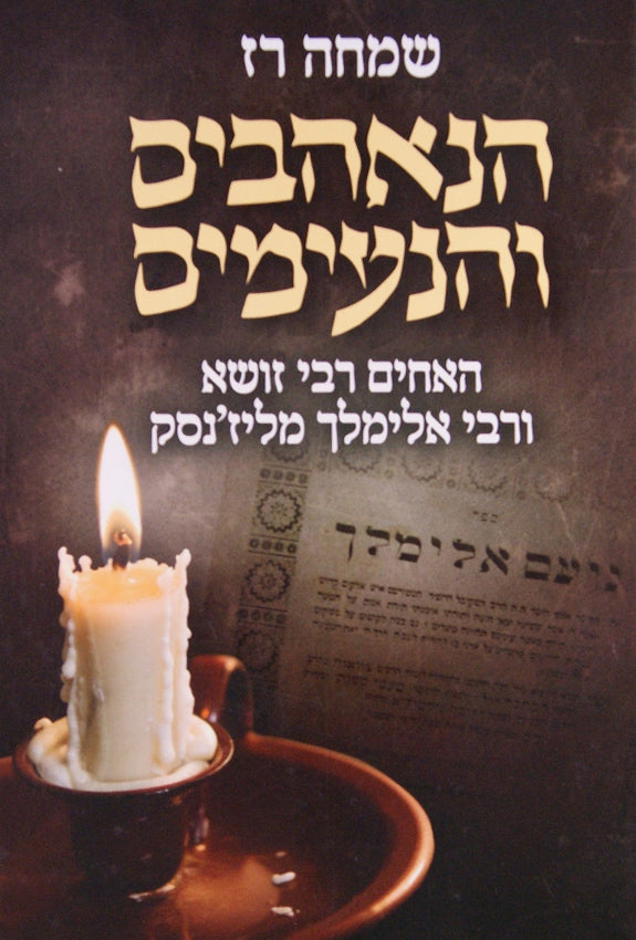 הנאהבים והנעימים - מסכת חייו של האחים ר' זושא ור' אלימלך מליז'נסק