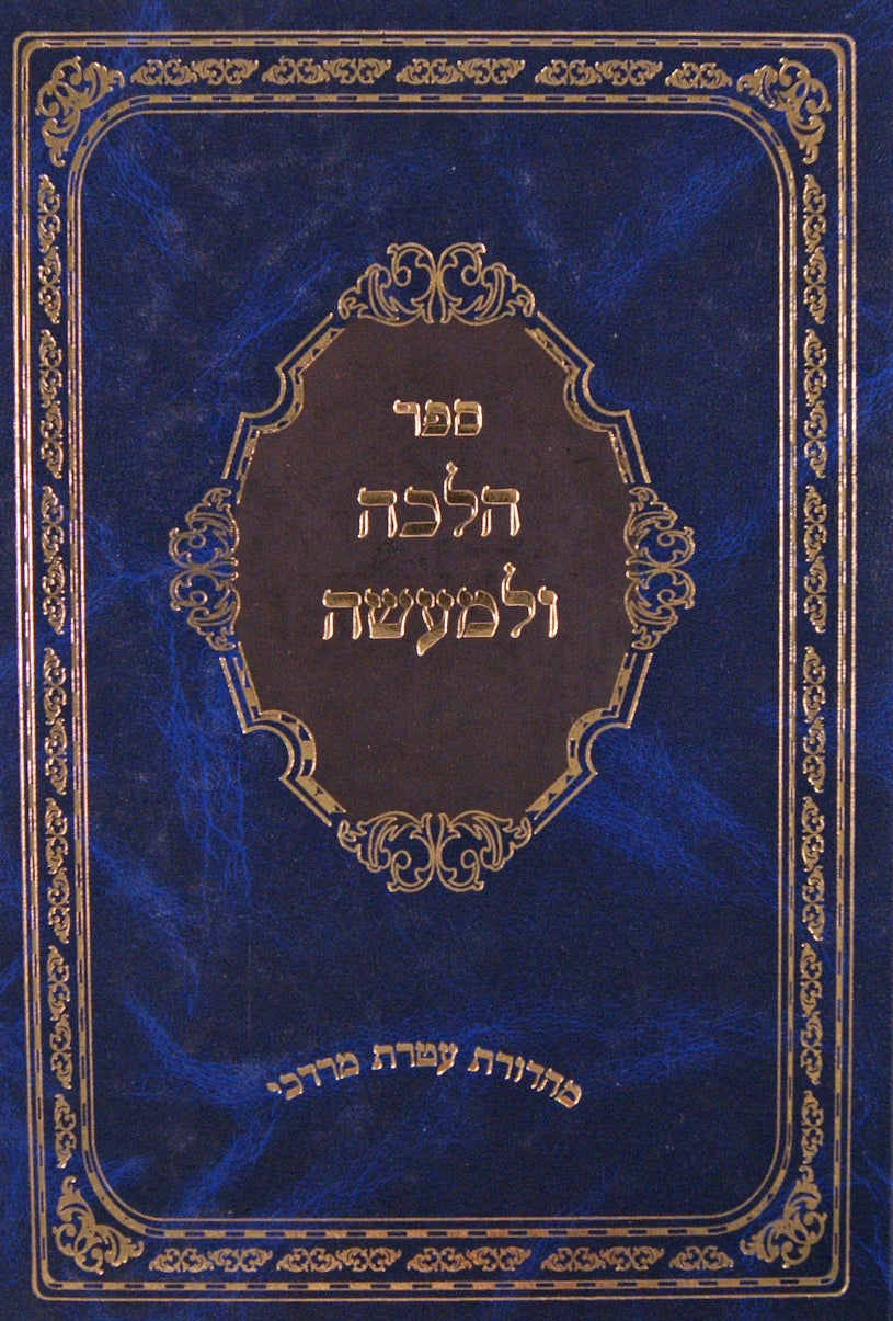 הלכה ולמעשה חלק ה