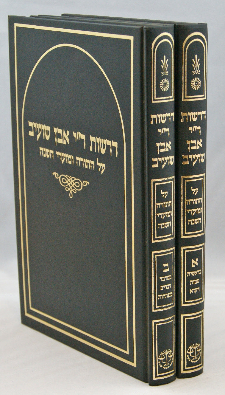 דרשות ר' יהושע אבן שועיב על התורה ומועדי השנה ב' כרכים