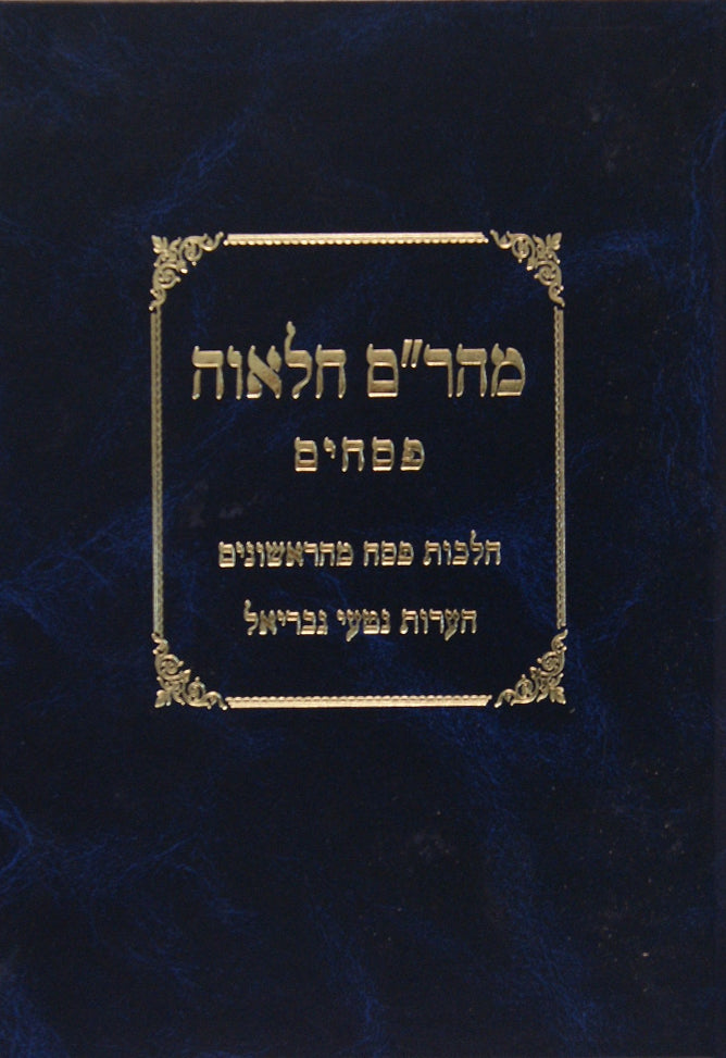 מהר"ם חלאווה על פסחים חדש - הלכות פסח מהראשונים והג' נטעי גבריאל